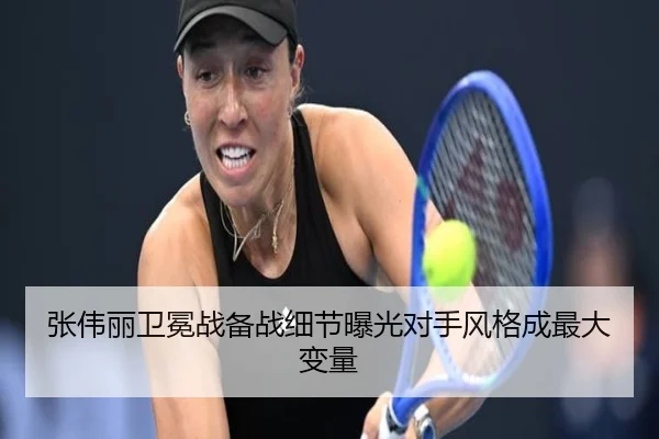 张伟丽卫冕战备战细节曝光对手风格成最大变量